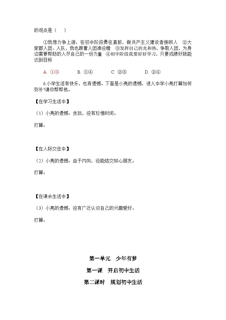 统编版(2024新版)道德与法治七年级上册期末复习知识提纲(含课时练习题)第3页