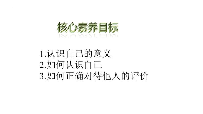 2.1 认识自己 同步课件-2024-2025学年道德与法治七年级上册 统编版 2024第3页
