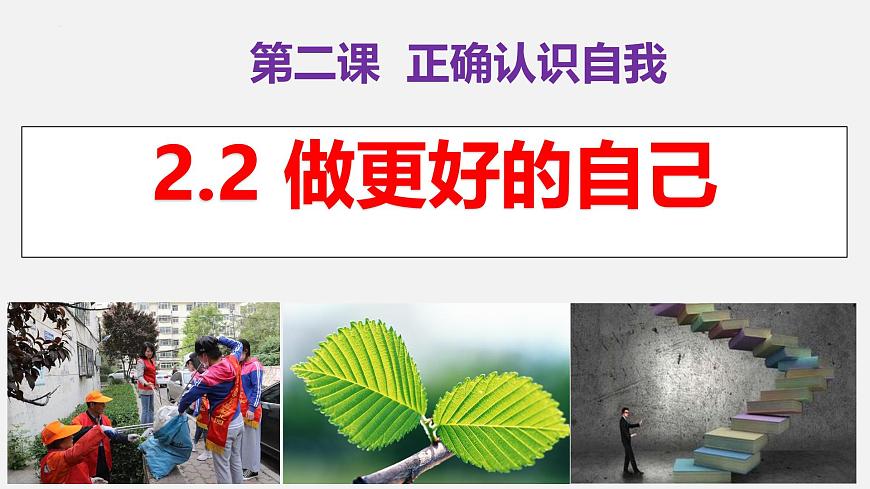 2.2 做更好的自己 同步課件-2024-2025學(xué)年道德與法治七年級(jí)上冊(cè) 統(tǒng)編 2024第1頁(yè)
