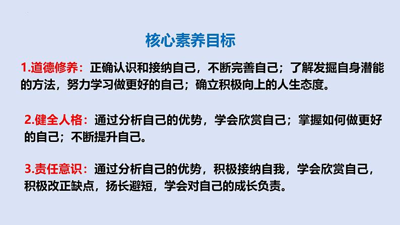 2.2 做更好的自己 同步课件-2024-2025学年道德与法治七年级上册 统编版 2024第3页