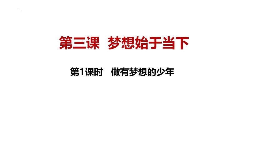 3.1 做有夢想的少年 課件- 2024-2025學(xué)年統(tǒng)編版道德與法治七年級(jí)上冊第1頁