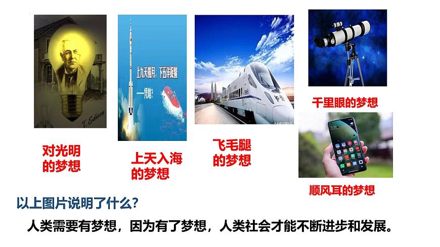 3.1 做有夢想的少年 課件- 2024-2025學(xué)年統(tǒng)編版道德與法治七年級(jí)上冊第7頁