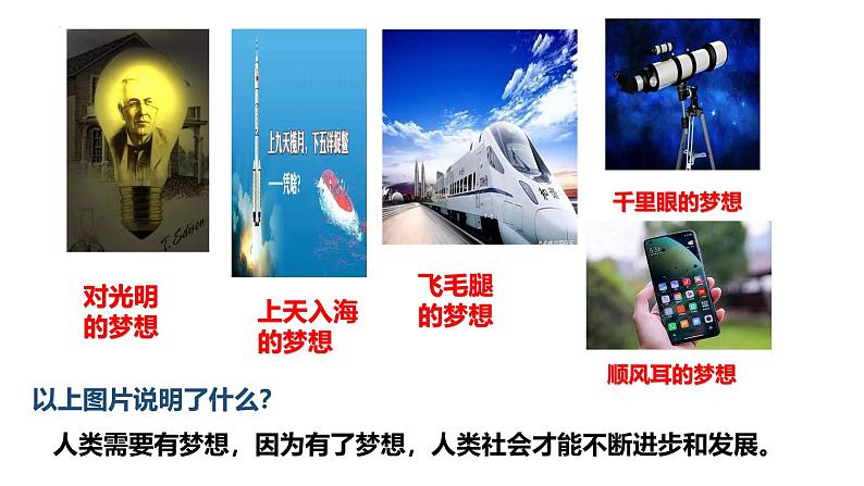 3.1 做有梦想的少年 课件- 2024-2025学年统编版道德与法治七年级上册第7页