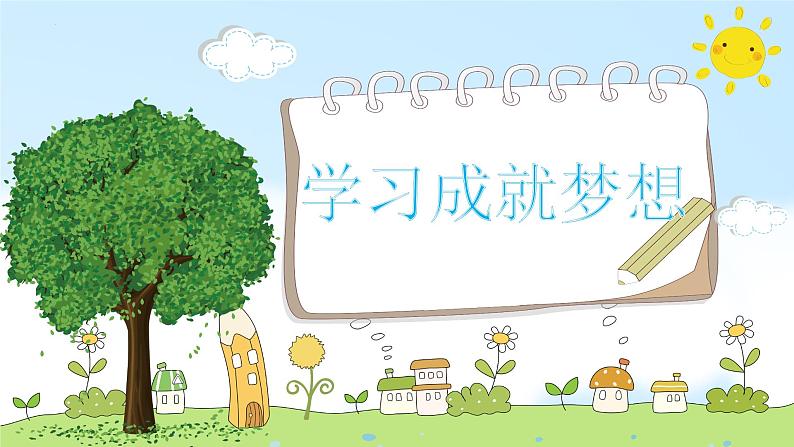 3.2 学习成就梦想 课件- 2024-2025学年统编版道德与法治七年级上册01
