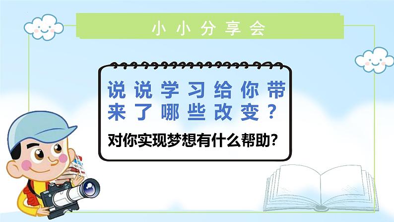 3.2 学习成就梦想 课件- 2024-2025学年统编版道德与法治七年级上册03