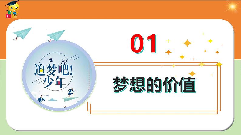 3.1 做有梦想的少年 课件-2024-2025学年道德与法治七年级上册 统编版2024第4页