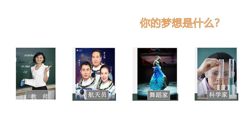 3.1 做有梦想的少年 课件-2024-2025学年道德与法治七年级上册 统编版2024第5页