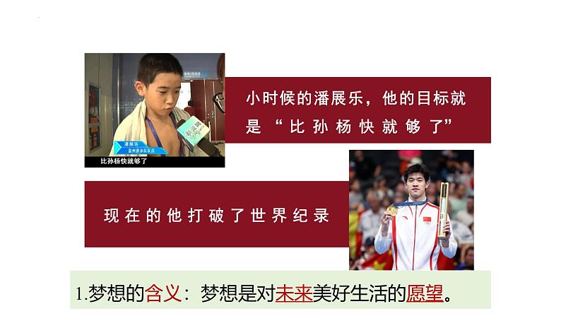 3.1 做有梦想的少年 课件-2024-2025学年道德与法治七年级上册 统编版2024第7页