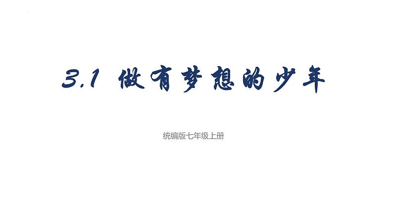 3.1 做有梦想的少年 课件-2024-2025学年道德与法治七年级上册 统编版2024第1页