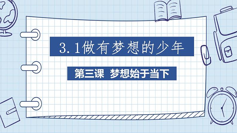 3.1 做有梦想的少年 课件-2024-2025学年道德与法治七年级上册 统编版2024第2页