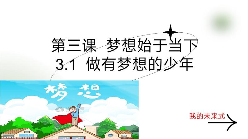 3.1 做有梦想的少年 课件-2024-2025学年道德与法治七年级上册 统编版2024第1页