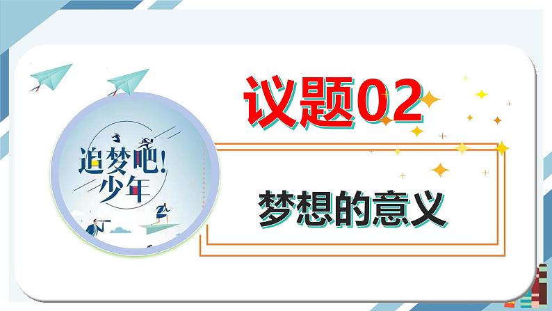 3.1 做有梦想的少年 课件-2024-2025学年道德与法治七年级上册 统编版2024第8页