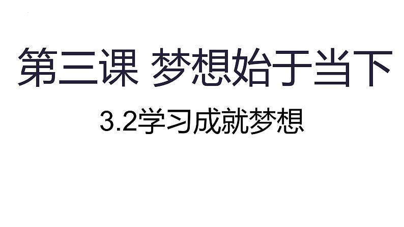 3.2 学习成就梦想 课件- 2024-2025学年统编版道德与法治七年级上册第1页