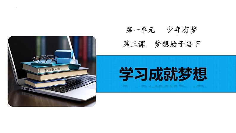 3.2 学习成就梦想 课件- 2024-2025学年统编版道德与法治七年级上册第2页