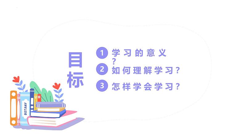3.2 学习成就梦想 课件- 2024-2025学年统编版道德与法治七年级上册04