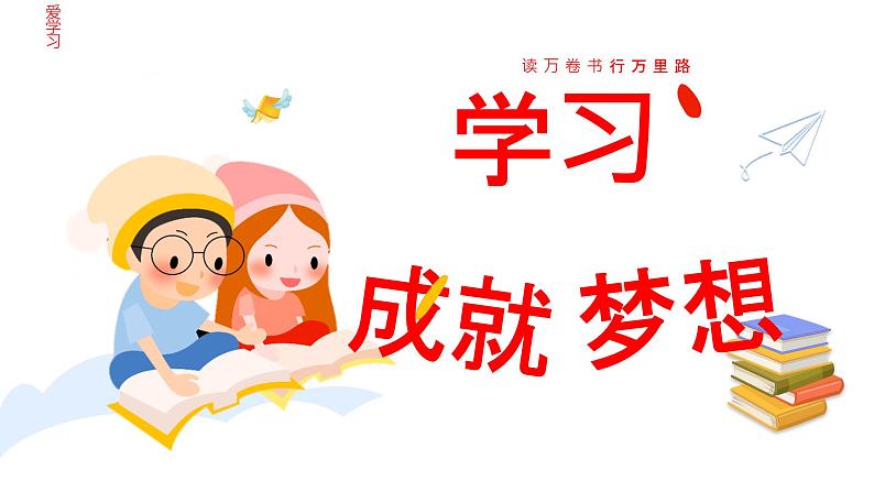 3.2 学习成就梦想 课件- 2024-2025学年统编版道德与法治七年级上册01