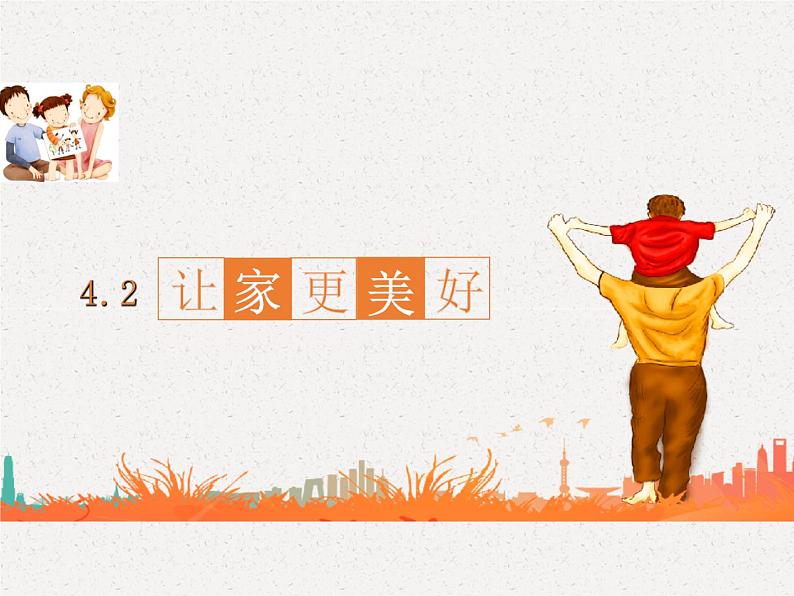 4.2 让家更美好 课件- 2024-2025学年统编版道德与法治七年级上册第1页