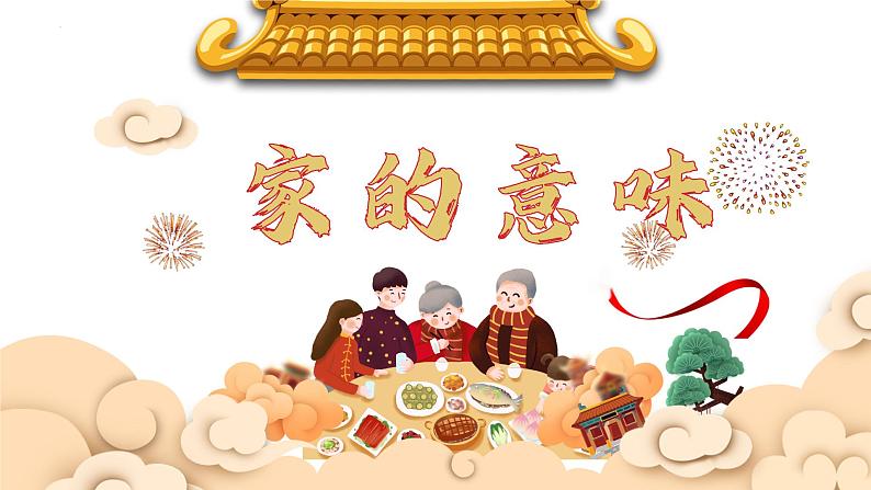4.1 家的意味 课件-2024-2025学年统编版道德与法治七年级上册01