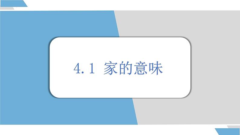 4.1 家的意味 课件-2024-2025学年统编版道德与法治七年级上册第1页