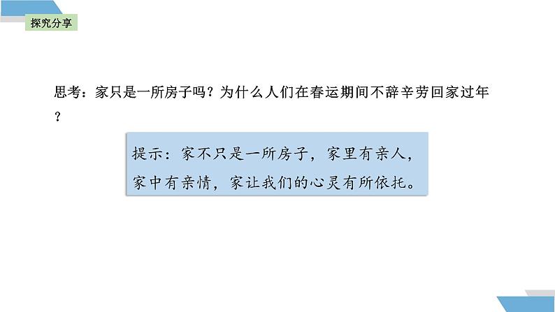4.1 家的意味 课件-2024-2025学年统编版道德与法治七年级上册第8页