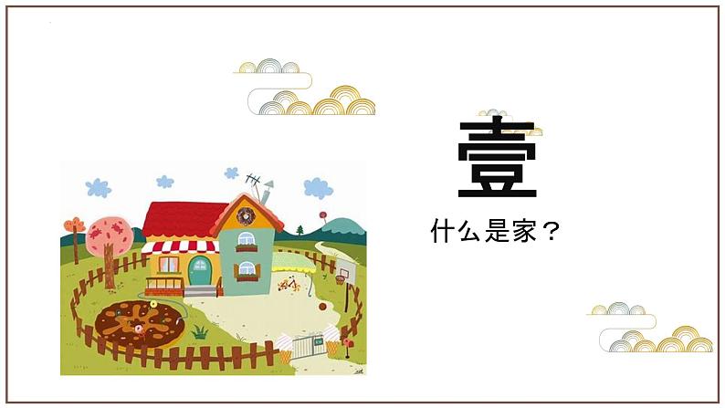 4.1 家的意味 课件-2024-2025学年道德与法治七年级上册 统编版202403