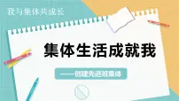 政治 (道德与法治)七年级上册(2024)集体生活成就我图文ppt课件