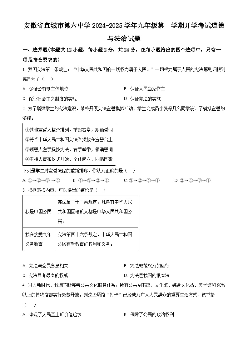 安徽省宣城市第六中学2024-2025学年九年级上学期开学考试道德与法治试题（原卷版+解析版）