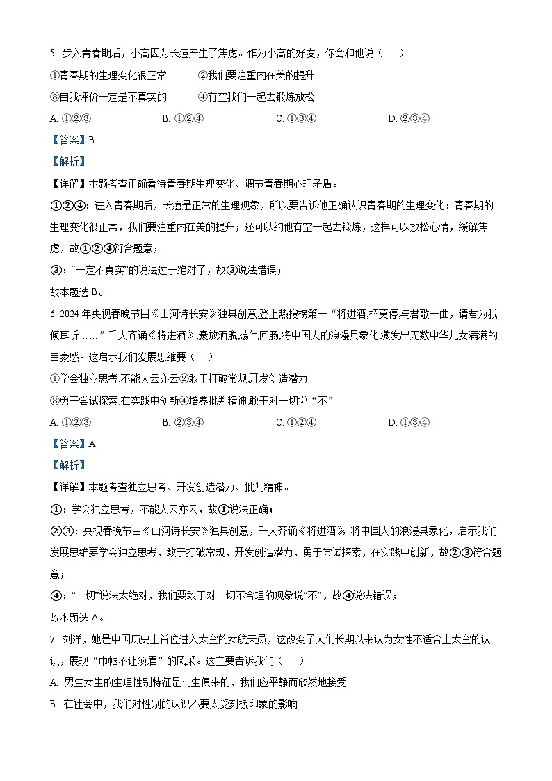 山东省德州市宁津县2024-2025学年八年级上学期开学考试道德与法治试题(解析版)第2页