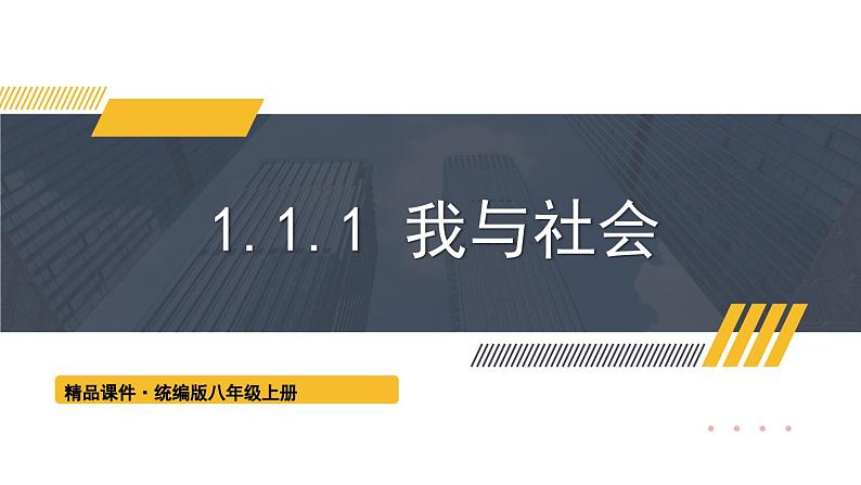 人教版(2024)八年级道法上册 第1章 1.1.1 我与社会 PPT课件+教案01