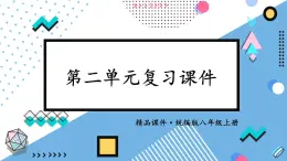 人教版（2024）八年级道法上册 第二章 第二单元复习课件 PPT课件