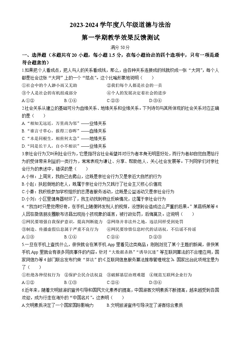 内蒙古呼和浩特市第三十九中学金地校区2023-2024学年八年级上学期期中道德与法治试题(无答案)第1页