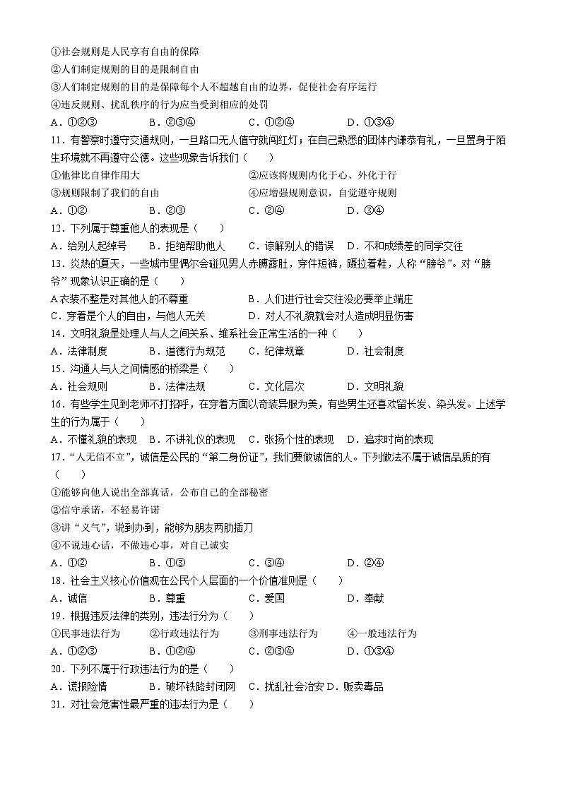 甘肃省景泰县第三中学2023-2024学年八年级上学期期中道德与法治试题(无答案)第2页