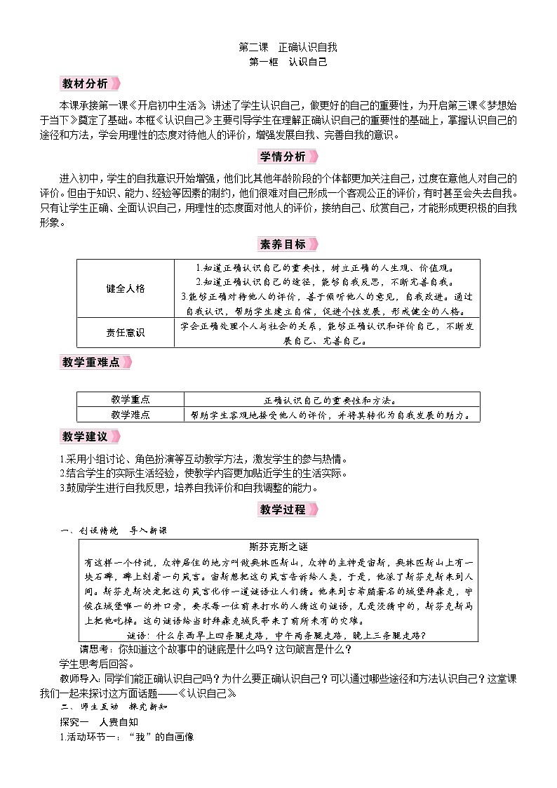 人教版(2024)七年级道德与法治上册教案 1.2.1 认识自己第1页