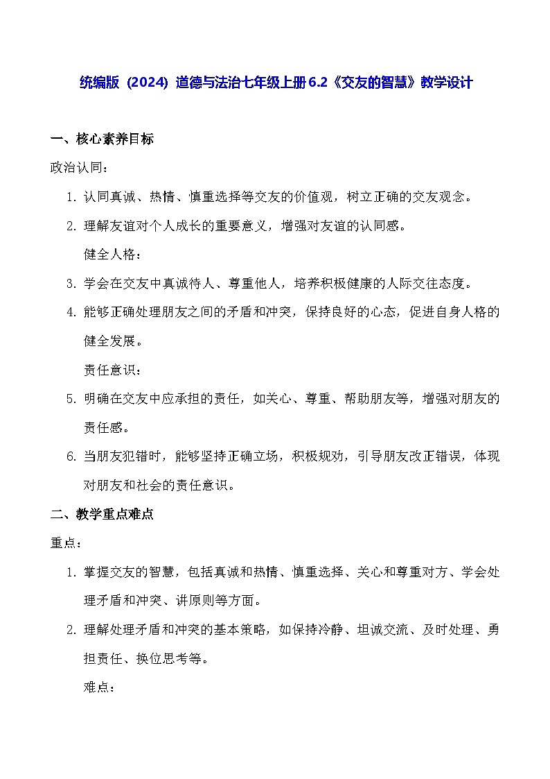 统编版(2024)道德与法治七年级上册6.2《交友的智慧》教学设计第1页