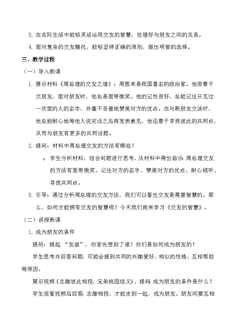 统编版(2024)道德与法治七年级上册6.2《交友的智慧》教学设计第2页