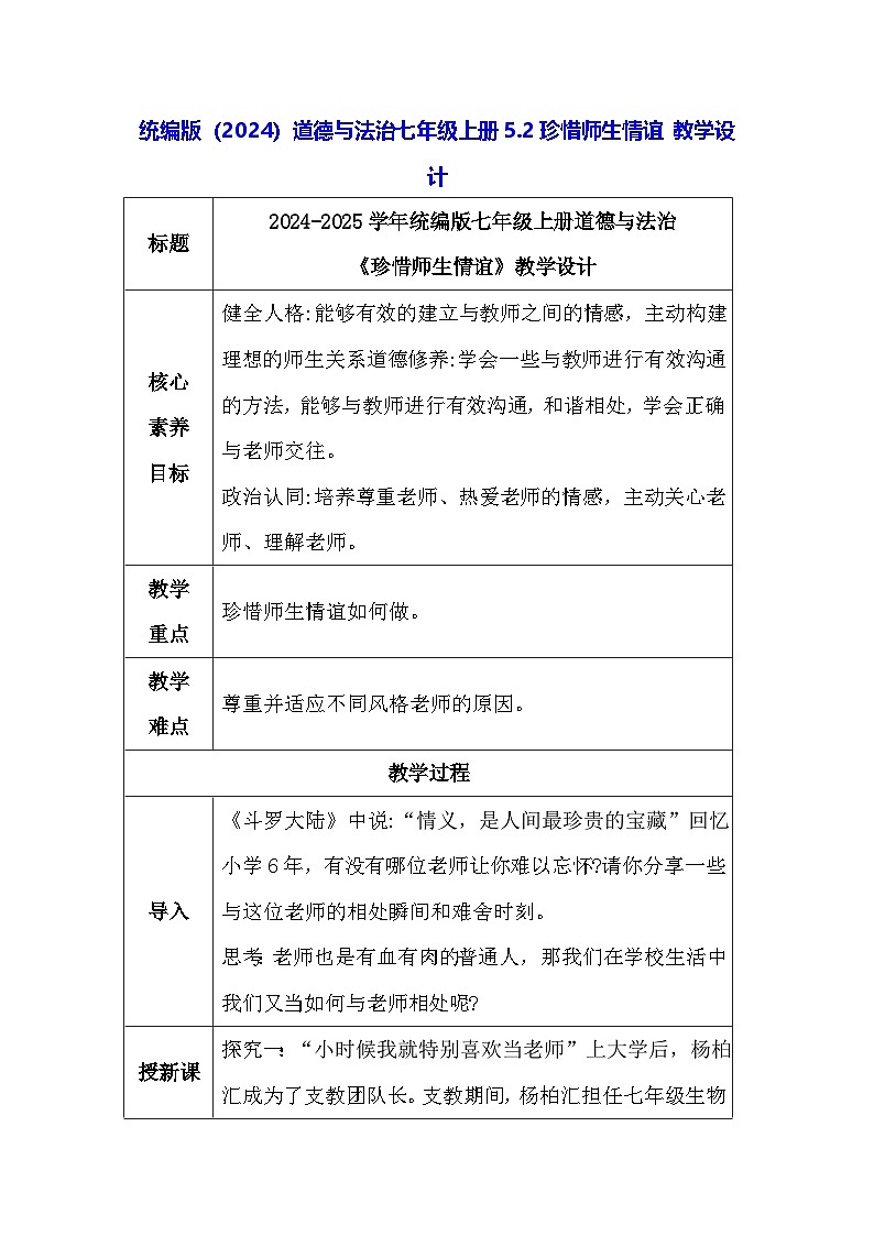 统编版(2024)道德与法治七年级上册5.2珍惜师生情谊 教学设计第1页