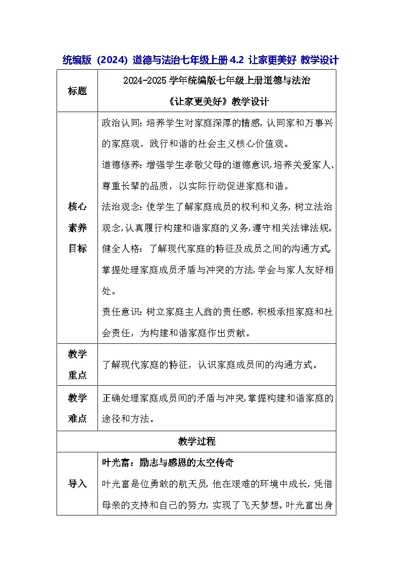 统编版(2024)道德与法治七年级上册4.2 让家更美好 教学设计第1页