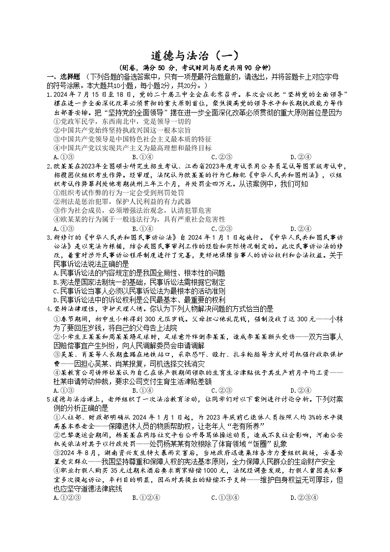 重庆市南开中学校2024-2025学年九年级上学期开学考试道德与法治试题