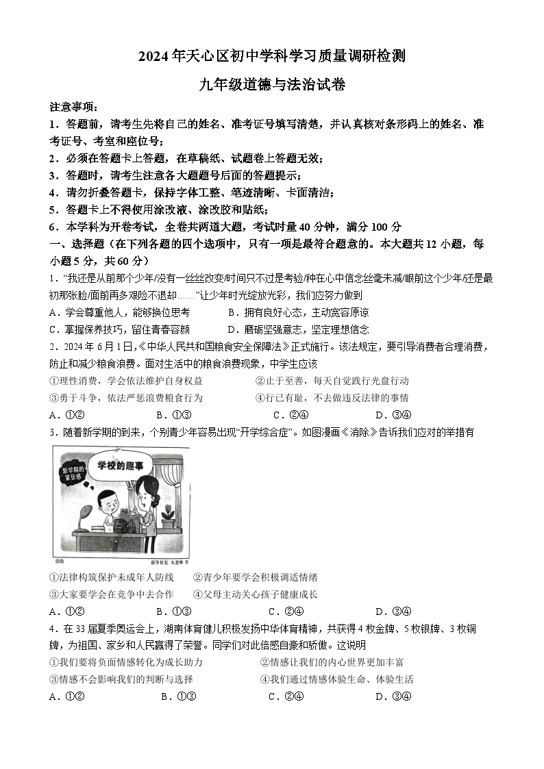 湖南省长沙市天心区 2024-2025学年九年级上学期开学考试道德与法治试题(无答案)