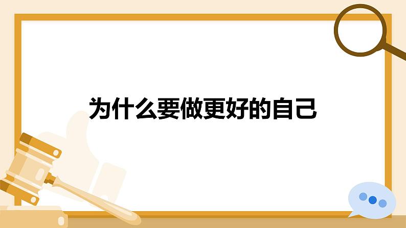 2.2 做更好的自己 【课件】2024-2025学年七年级上册道德与法治 统编版2024第8页