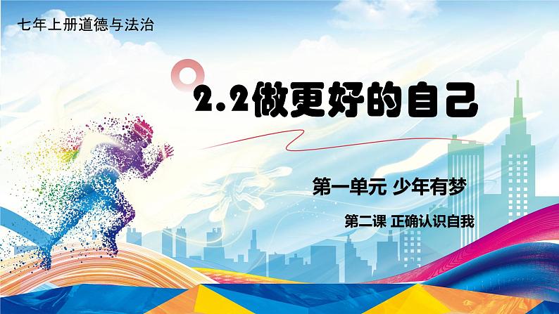 2.2 做更好的自己【课件】2024-2025学年七年级上册道德与法治 统编版2024第1页