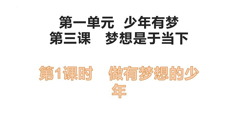 3.1 做有梦想的少年 课件-2024-2025学年统编版道德与法治七年级 上册02