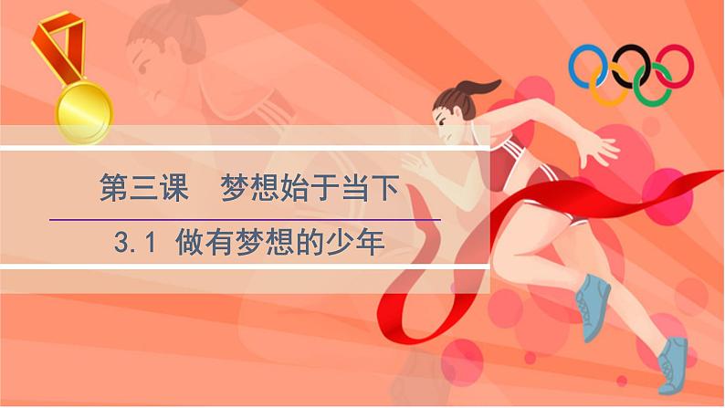 3.1 做有梦想的少年 课件-2024-2025学年统编版道德与法治七年级上册02
