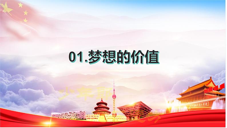 3.1 做有梦想的少年 课件-2024-2025学年统编版道德与法治七年级上册05