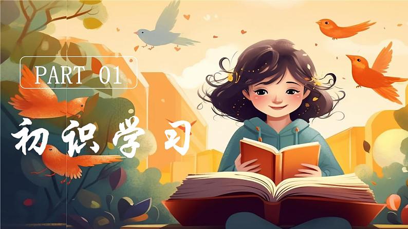 3.2 学习成就梦想 【课件】2024-2025学年七年级上册道德与法治 统编版第3页
