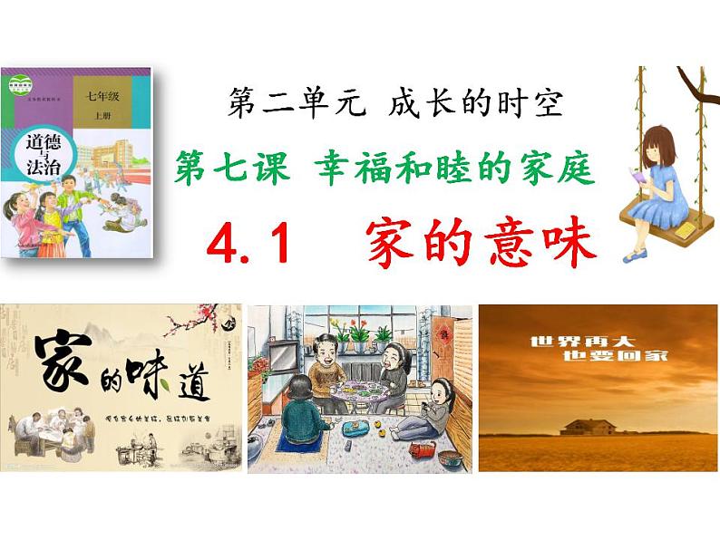 4.1 家的意味 课件- 2024-2025学年统编版道德与法治七年级上册第1页