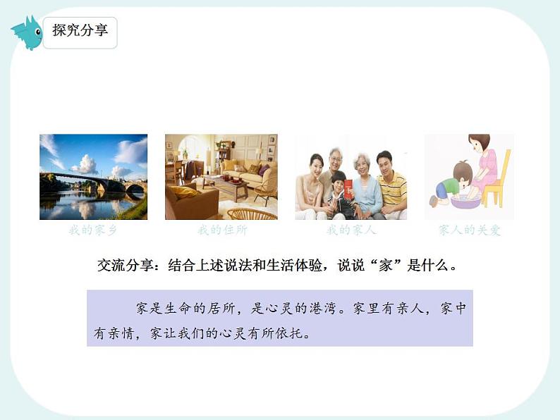 4.1 家的意味 课件- 2024-2025学年统编版道德与法治七年级上册第5页
