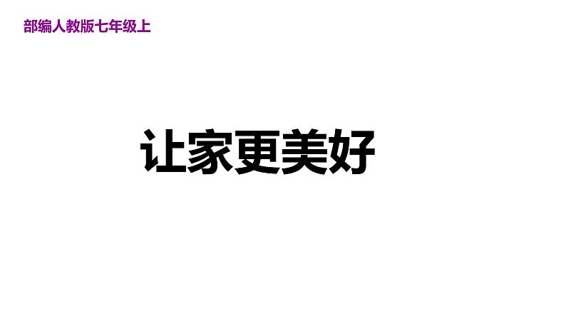 4.2 让家更美好 课件-2024-2025学年统编版道德与法治七年级 上 册01