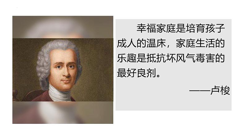 4.2 让家更美好 课件-2024-2025学年统编版道德与法治七年级 上 册02