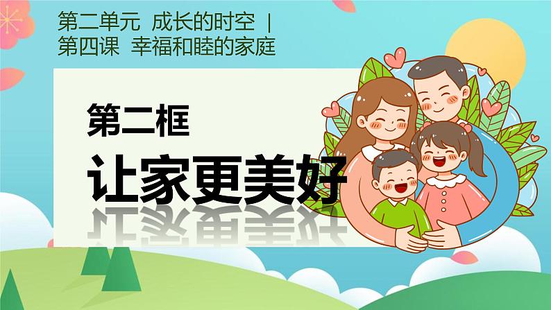 4.2 让家更美好 课件-2024-2025学年统编版道德与法治七年级上 册第3页
